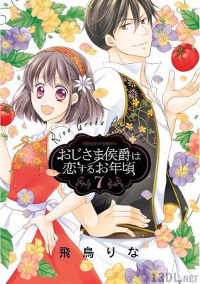 [飛鳥りな] おじさま侯爵は恋するお年頃 第01-07巻